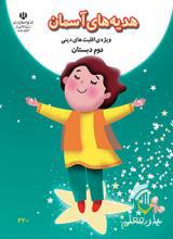 دانلود هدیه های آسمان (ویژه اقلیت های دینی) - دوم