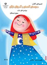  دانلود ضمیمه کتاب هدیه های آسمان (ویژه اهل سنت)