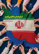 دانلود کتاب از ایرانمان دفاع می کنیم (دوره دوم ابتدایی)