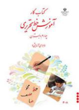 دانلود کتاب کار آموزش خط تحریری چهارم دبستان ابتدایی