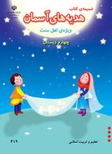 دانلود ضمیمه کتاب هدیه های آسمان (ویژه اهل سنت)