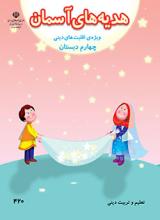 هدیه های آسمان (ویژه اقلیت های دینی)