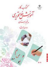 دانلود کتاب کار آموزش خط تحریری پنجم دبستان