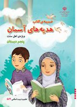 دانلود ضمیمه کتاب هدیه های آسمان (ویژه اهل سنت)